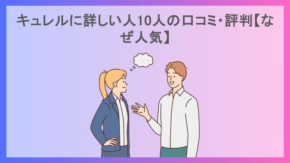 キュレルに詳しい人10人の口コミ・評判【なぜ人気】